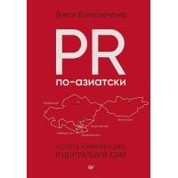 PR по-азиатски. Честно о коммуникациях в Центральной Азии