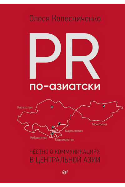 Колесниченко О.: PR по-азиатски. Честно о коммуникациях в Центральной Азии