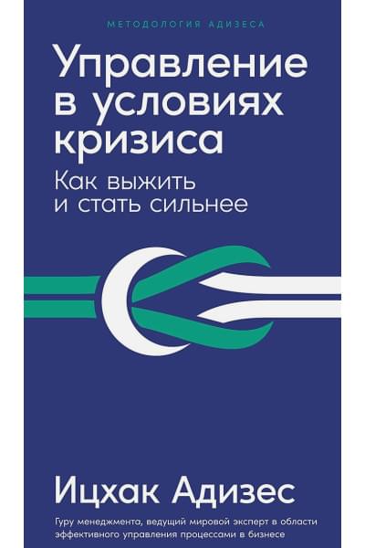 Адизес И: Управление в условиях кризиса: Как выжить и стать сильнее