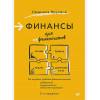 Ярухина Л.: Финансы для нефинансистов. 2-е издание