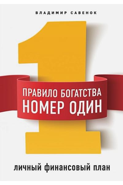 Савенок Владимир Степанович: Правило богатства № 1 – личный финансовый план