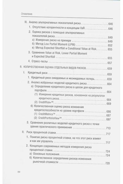 Ширенбек Х., Листер М., Кирмсе Ш.: Банковский менеджмент, ориентированный на доход. Измерение доходности и риска в банковском бизнесе