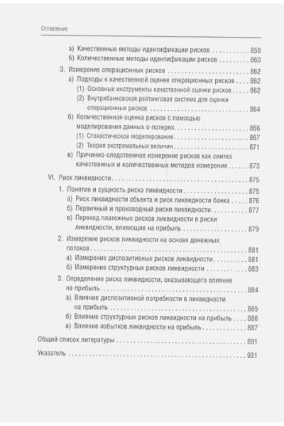 Ширенбек Х., Листер М., Кирмсе Ш.: Банковский менеджмент, ориентированный на доход. Измерение доходности и риска в банковском бизнесе