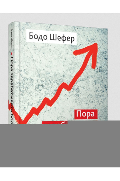 Шефер Бодо: Пора зарабатывать больше! Как постоянно увеличивать доходы