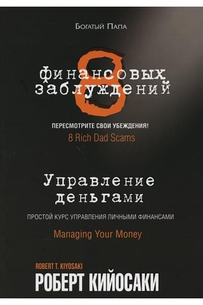 8 финансовых заблуждений. Управление деньгами