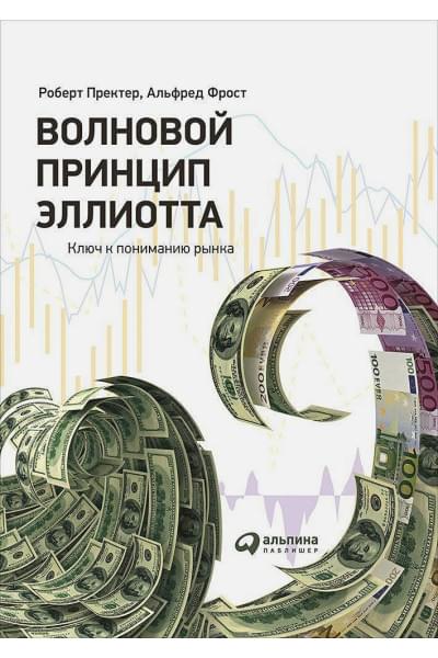 Фрост А., Пректер Р.: Волновой принцип Эллиотта. Ключ к пониманию рынка