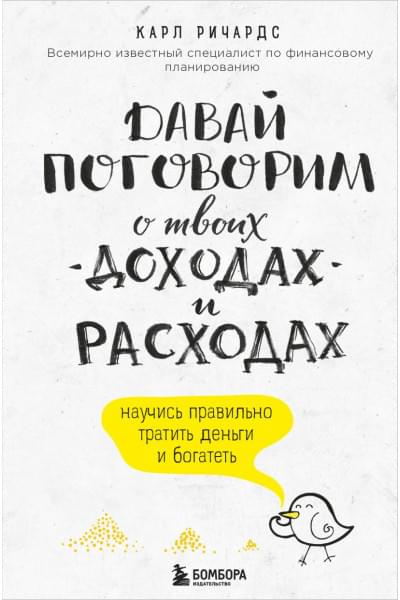 Ричардс Карл: Давай поговорим о твоих доходах и расходах