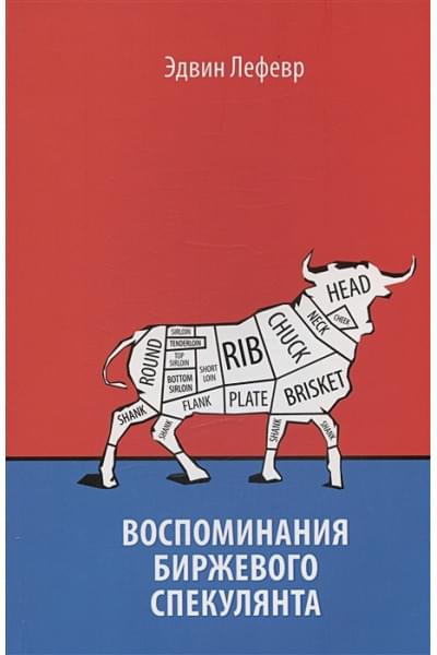 Лефевр Эдвин: Воспоминания биржевого спекулянта