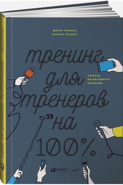 Жадько Наталья, Чуркина Мария: Тренинг для тренеров на 100%: Секреты интенсивного обучения