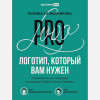 Калашникова П.: Логотип, который вам нужен: Руководство по созданию актуальной айдентики для бизнеса