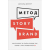 Миллер Д.: Метод StoryBrand: Расскажите о своем бренде так, чтобы в него влюбились