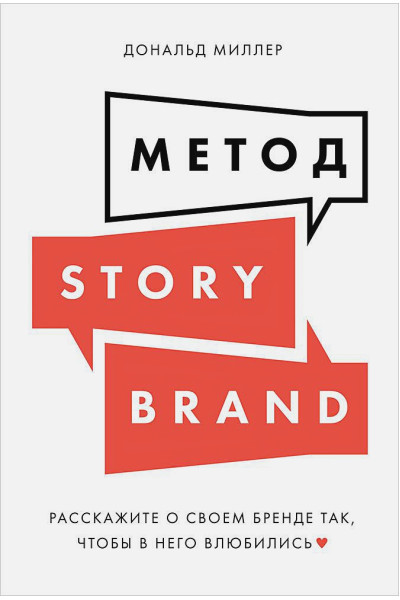 Миллер Д.: Метод StoryBrand: Расскажите о своем бренде так, чтобы в него влюбились