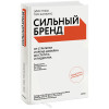 Тибо Элис, Калкинс Тим: Сильный бренд. От стратегии и бренд-дизайна до статуса и лидерства