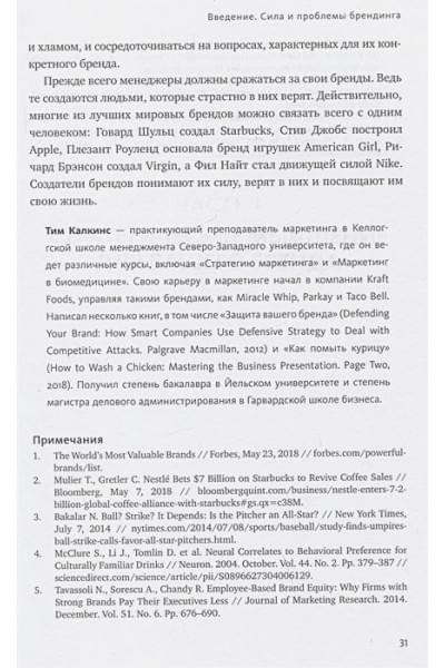 Тибо Элис, Калкинс Тим: Сильный бренд. От стратегии и бренд-дизайна до статуса и лидерства