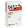 Тибо Элис, Калкинс Тим: Сильный бренд. От стратегии и бренд-дизайна до статуса и лидерства