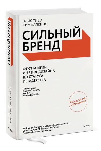 Тибо Элис, Калкинс Тим: Сильный бренд. От стратегии и бренд-дизайна до статуса и лидерства