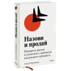 Малайкин Сергей: Назови и продай. Покорить рынок и клиентов с помощью идеального нейминга (суперобложка)