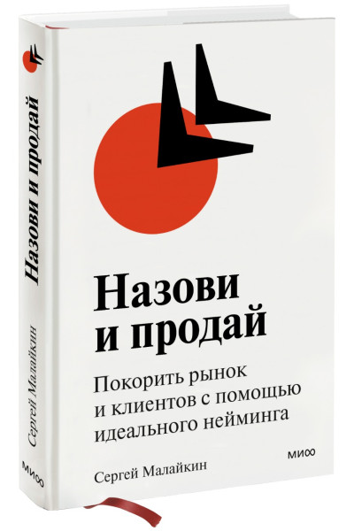 Малайкин Сергей: Назови и продай. Покорить рынок и клиентов с помощью идеального нейминга (суперобложка)