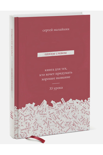 Сергей Малайкин: Одним словом. Книга для тех, кто хочет придумать хорошее название. 33 урока