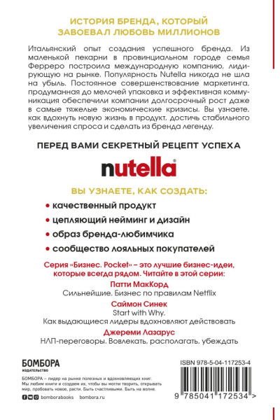 Падовани Джиджи: Nutella. Как создать обожаемый бренд