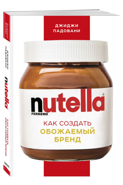 Падовани Джиджи: Nutella. Как создать обожаемый бренд