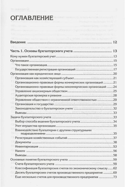 Гартвич А.: Бухгалтерский учет с нуля. Самоучитель. Обновленное издание