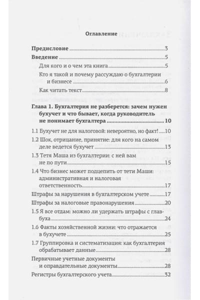 Иванов Алексей Евгеньевич: Бухгалтерия для небухгалтеров. Перевод с бухгалтерского на человеческий