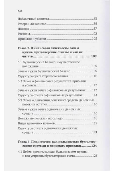 Иванов Алексей Евгеньевич: Бухгалтерия для небухгалтеров. Перевод с бухгалтерского на человеческий