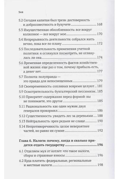 Иванов Алексей Евгеньевич: Бухгалтерия для небухгалтеров. Перевод с бухгалтерского на человеческий