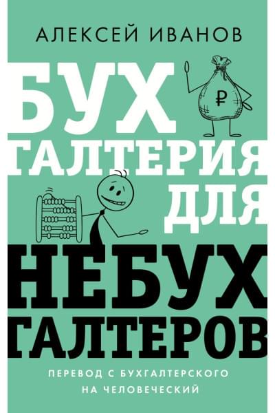 Иванов Алексей Евгеньевич: Бухгалтерия для небухгалтеров. Перевод с бухгалтерского на человеческий