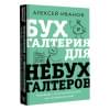 Иванов Алексей Евгеньевич: Бухгалтерия для небухгалтеров. Перевод с бухгалтерского на человеческий