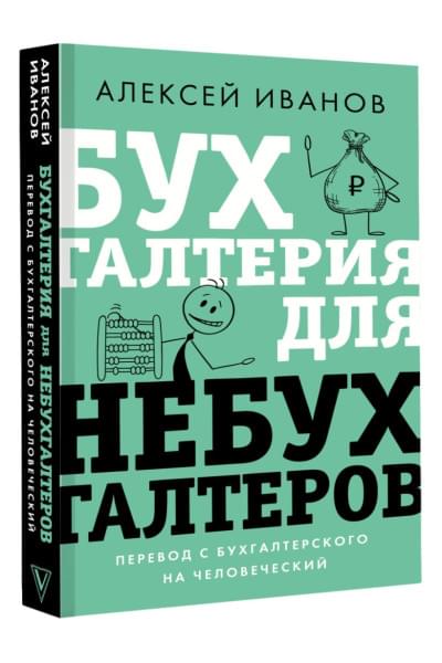 Иванов Алексей Евгеньевич: Бухгалтерия для небухгалтеров. Перевод с бухгалтерского на человеческий