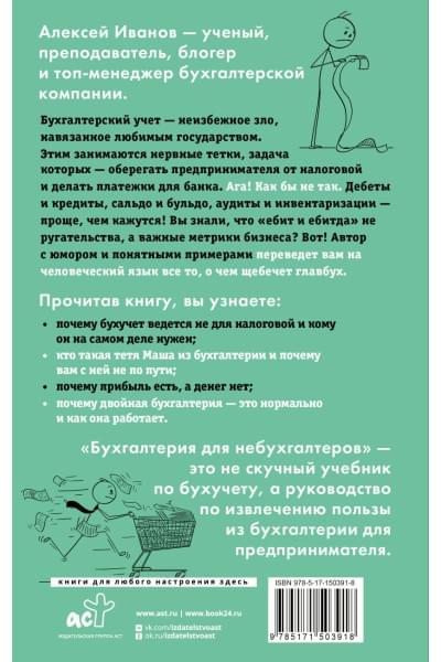 Иванов Алексей Евгеньевич: Бухгалтерия для небухгалтеров. Перевод с бухгалтерского на человеческий