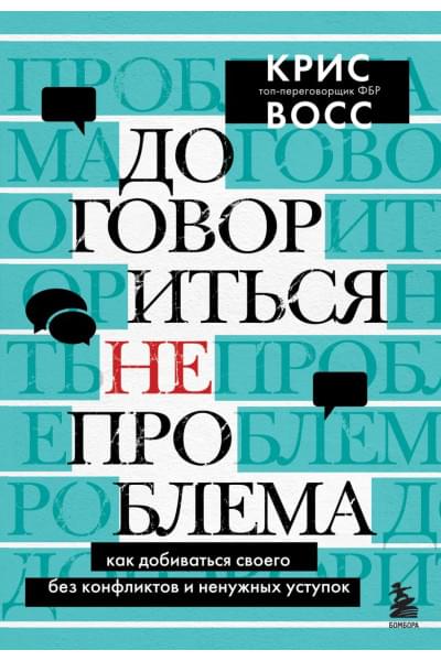 Восс Крис: Договориться не проблема. Как добиваться своего без конфликтов и ненужных уступок