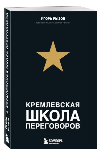 Игорь Рызов: Кремлевская школа переговоров