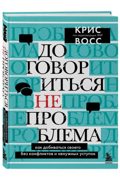 Восс Крис: Договориться не проблема. Как добиваться своего без конфликтов и ненужных уступок