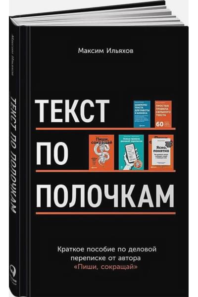 Ильяхов Максим: Текст по полочкам: Краткое пособие по деловой переписке