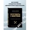 Игорь Рызов: Переговоры с монстрами. Как договориться с сильными мира сего