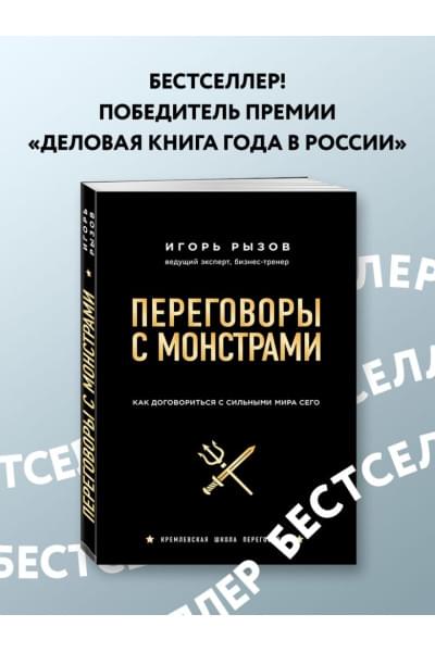 Игорь Рызов: Переговоры с монстрами. Как договориться с сильными мира сего