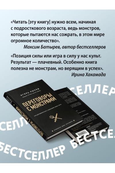 Игорь Рызов: Переговоры с монстрами. Как договориться с сильными мира сего