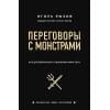 Игорь Рызов: Переговоры с монстрами. Как договориться с сильными мира сего