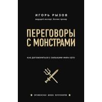 Переговоры с монстрами. Как договориться с сильными мира сего