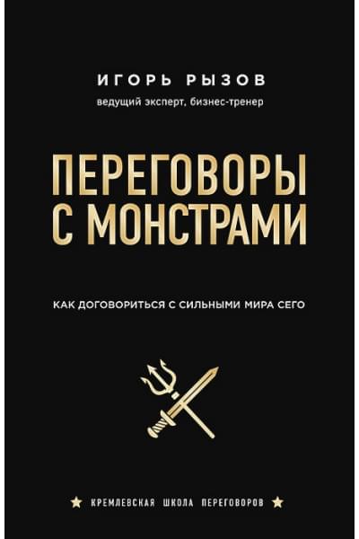 Игорь Рызов: Переговоры с монстрами. Как договориться с сильными мира сего