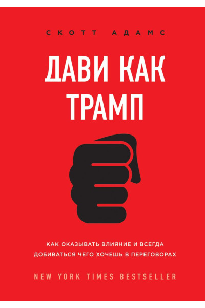 Адамс Скотт: Дави как Трамп. Как оказывать влияние и всегда добиваться чего хочешь в переговорах