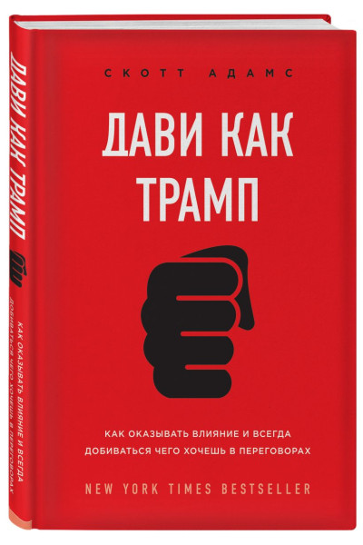 Адамс Скотт: Дави как Трамп. Как оказывать влияние и всегда добиваться чего хочешь в переговорах