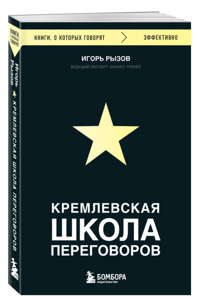 Игорь Рызов: Кремлевская школа переговоров