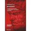Убедить дракона. Руководство по переговорам с огнедышащими и трёхголовыми оппонентами