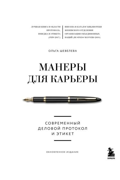 Шевелева Ольга Владимировна: Манеры для карьеры. Современный деловой протокол и этикет (обновленное издание)