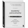 Шевелева Ольга Владимировна: Манеры для карьеры. Современный деловой протокол и этикет (обновленное издание)