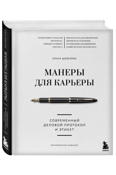 Шевелева Ольга Владимировна: Манеры для карьеры. Современный деловой протокол и этикет (обновленное издание)